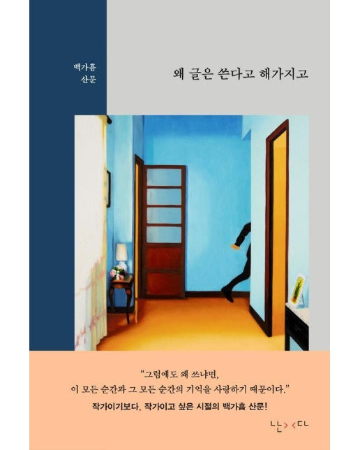 왜 글은 쓴다고 해가지고 (양장)