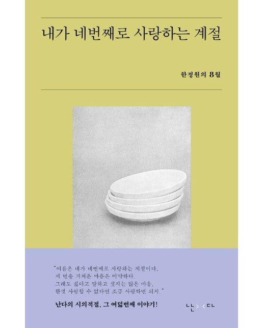 내가 네번째로 사랑하는 계절 : 한정원의 8월 - 시의적절 8