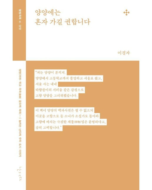 양양에는 혼자 가길 권합니다 - 방방곡꼭 1