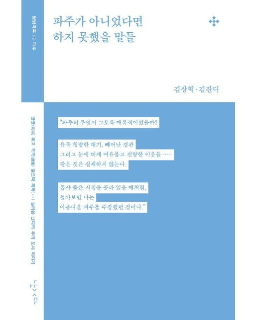 파주가 아니었다면 하지 못했을 말들 - 방방곡꼭 2