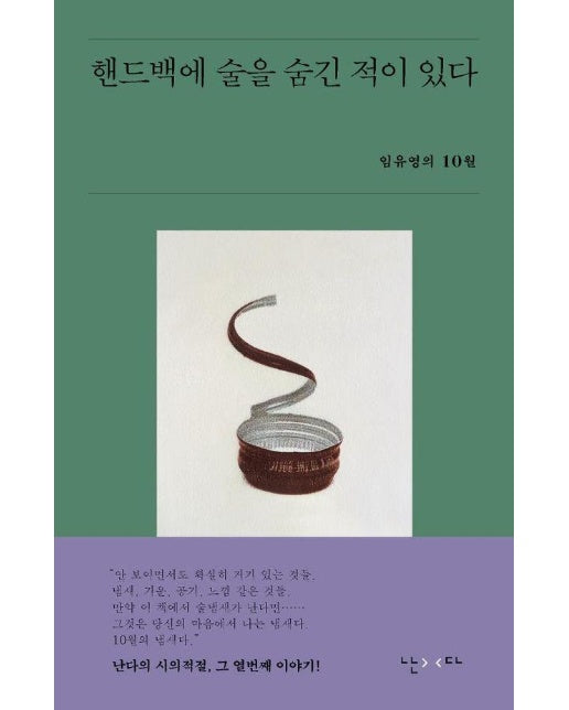 핸드백에 술을 숨긴 적이 있다 - 시의적절 10