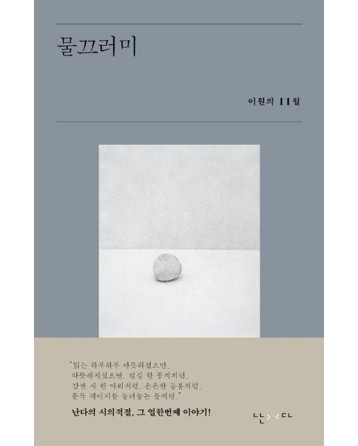 물끄러미 : 이원의 11월 - 시의적절 11