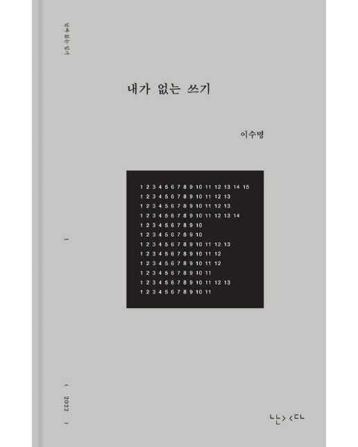 내가 없는 쓰기 - 날짜 없는 일기 1 (양장)