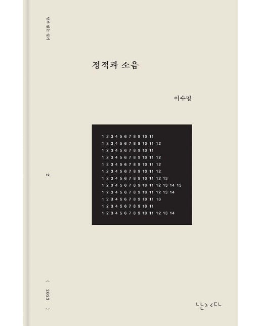 정적과 소음 - 날짜 없는 일기 2 (양장)