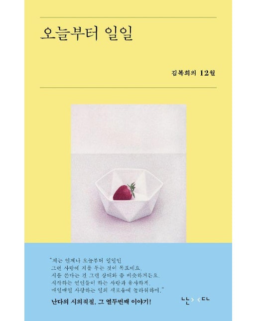 오늘부터 일일 : 김복희의 12월 - 시의적절 12