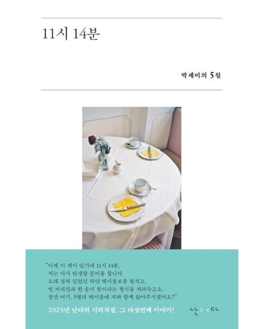 11시 14분 (박세미의 5월 | 반양장)