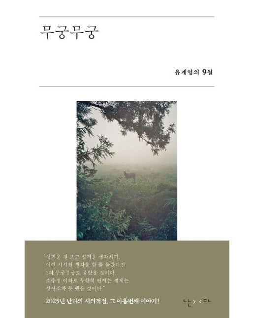 무궁무궁 : 유계영의 9월 - 시의적절 9