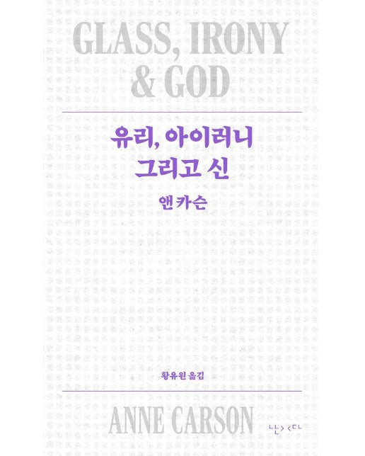 유리, 아이러니 그리고 신 (개정판) - 모호 10