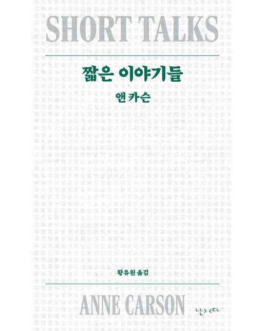 짧은 이야기들 (개정판) - 모호 9