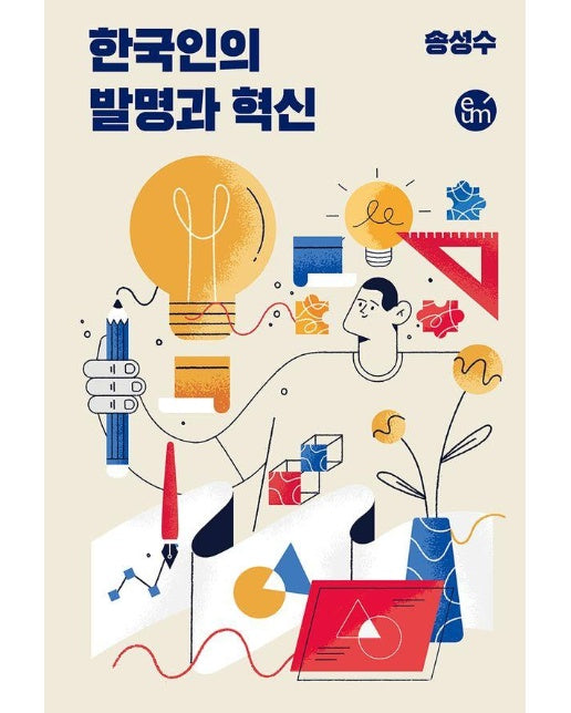 한국인의 발명과 혁신