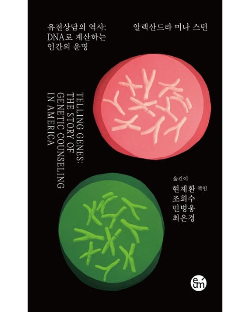 유전상담의 역사 (DNA로 계산하는 인간의 운명)