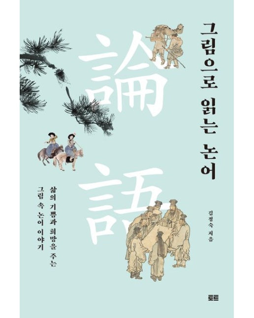 그림으로 읽는 논어 (삶의 기쁨과 희망을 주는 그림 속 논어 이야기)