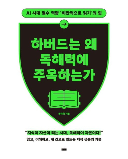 하버드는 왜 독해력에 주목하는가(확장판) (AI 시대 필수 역량 ‘비판적으로 읽기’의 힘)