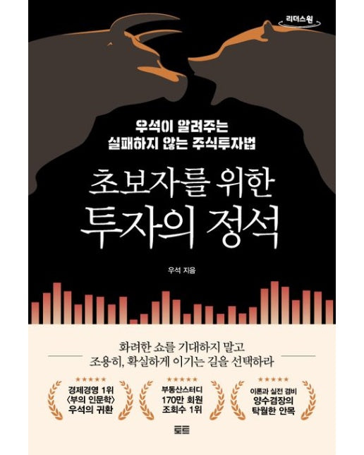 초보자를 위한 투자의 정석(큰글자도서) (우석이 알려주는 실패하지 않는 주식투자법)