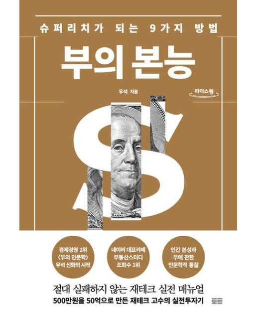 부의 본능(큰글자도서) (슈퍼리치가 되는 9가지 방법)