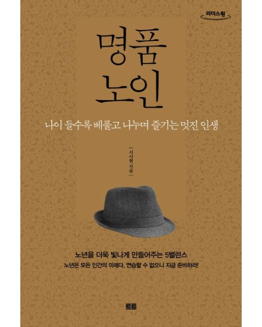 명품 노인(큰글자도서) (나이 들수록 베풀고 나누며 즐기는 멋진 인생)