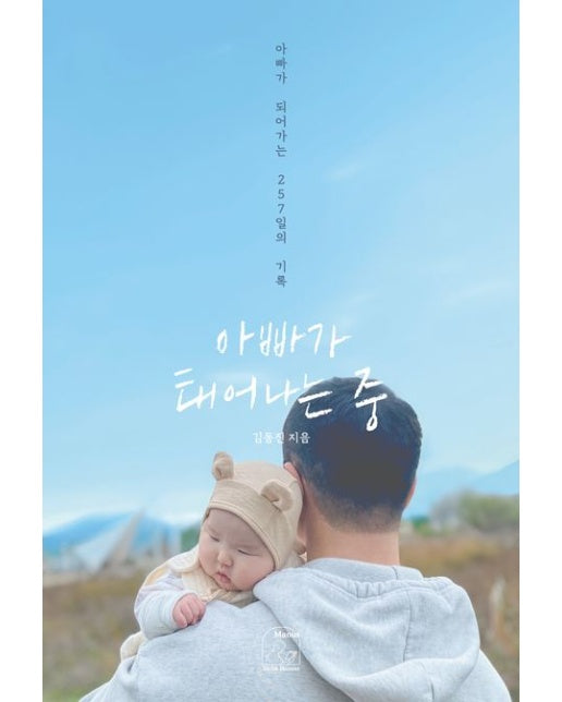 아빠가 태어나는 중 (아빠가 되어가는 257일의 기록)