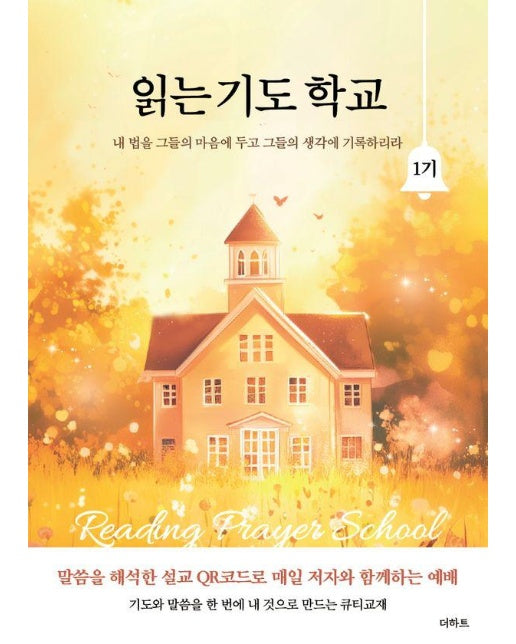 읽는 기도 학교 1기 : 내 법을 그들의 마음에 두고 그들의 생각에 기록하리라