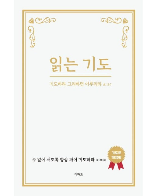 읽는 기도 (기도하라 그리하면 이루리라 요15:7 | 개정판)