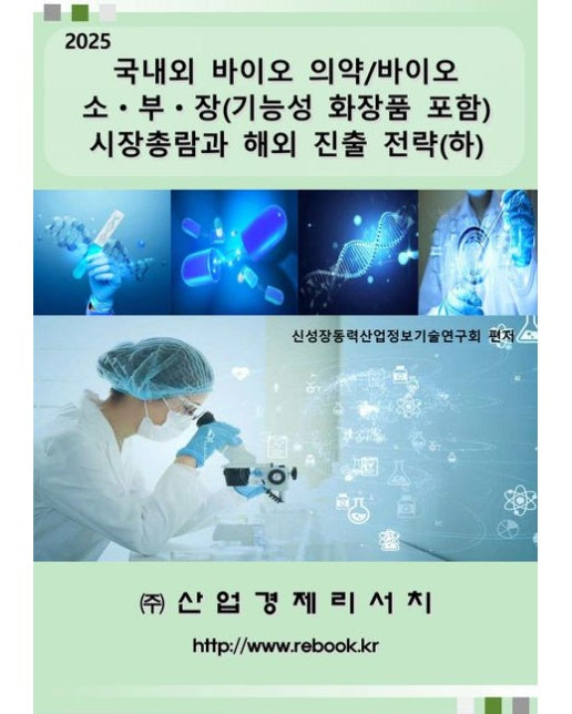 국내외 바이오 의약/바이오 소ㆍ부ㆍ장(기능성 화장품 포함) 시장총람과 해외 진출 전략(하)