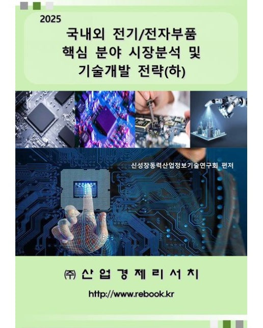 국내외 전기/전자부품 핵심 분야 시장분석 및 기술개발 전략(하)