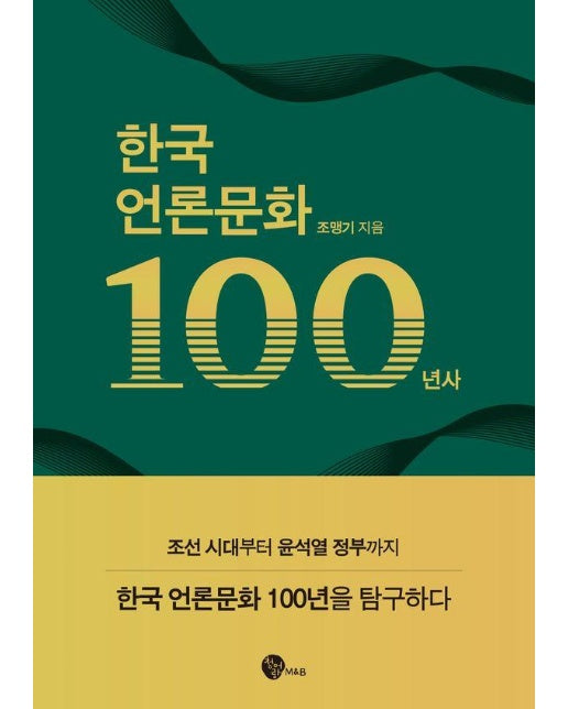 한국 언론문화 100년사