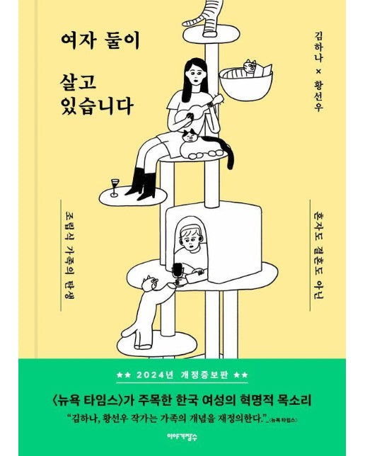 여자 둘이 살고 있습니다 : 혼자도 결혼도 아닌 조립식 가족의 탄생 (개정증보판)