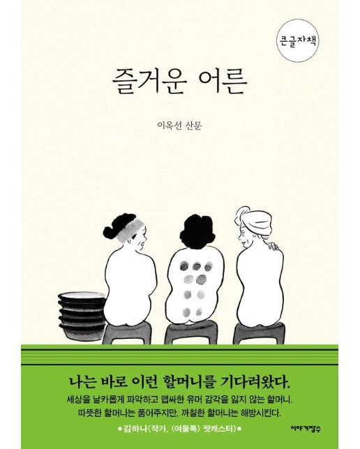 [큰글자책] 즐거운 어른 