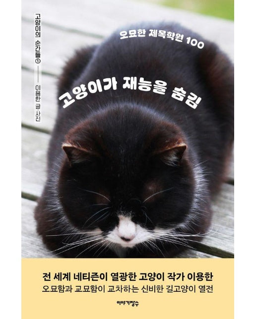 고양이가 재능을 숨김 : 오묘한 제목학원 100 - 고양이의 순간들 1