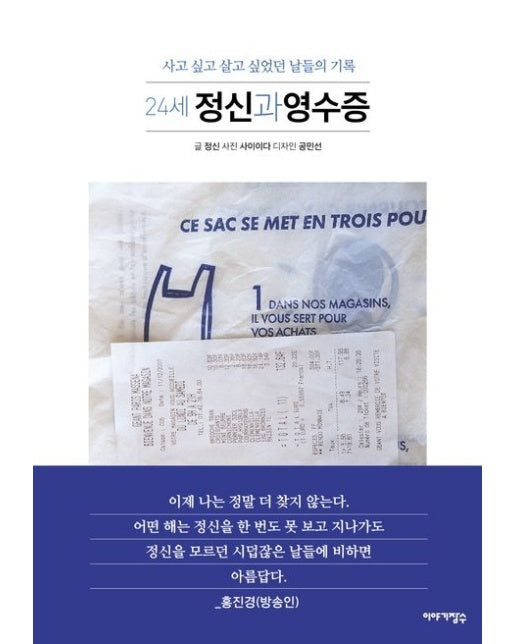 24세 정신과 영수증 (사고 싶고 살고 싶었던 날들의 기록 | 반양장)