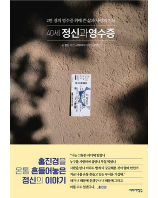 40세 정신과 영수증 (2만 장의 영수증 위에 쓴 삶과 사랑의 기록)