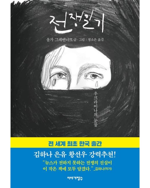 전쟁일기 (우크라이나의 눈물 | 2 판)