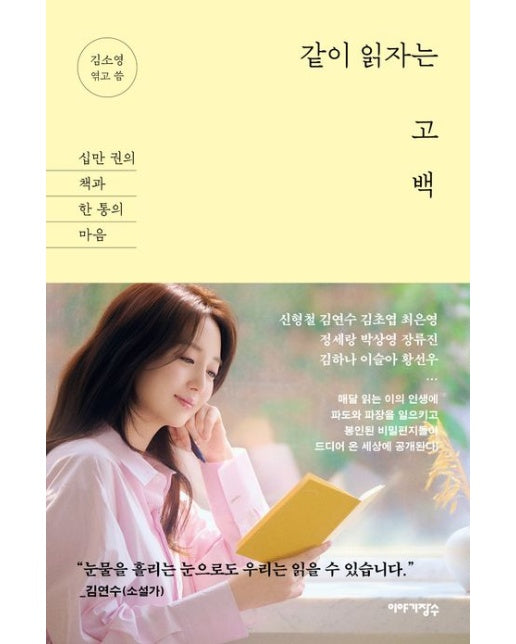 같이 읽자는 고백 (십만 권의 책과 한 통의 마음 | 반양장)