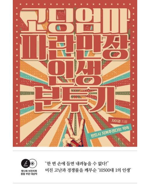 고딩엄마 파란만장 인생 분투기 (반드시 지켜주겠다는 약속)