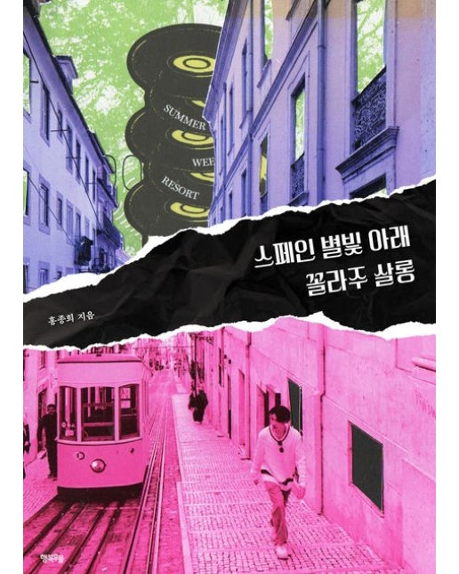 스페인 별빛 아래 꼴라주 살롱