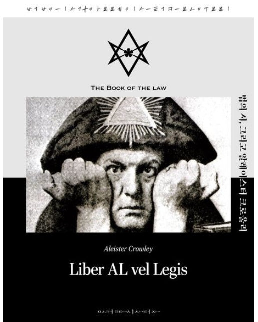 법의 서, 그리고 알레이스터 크로울리