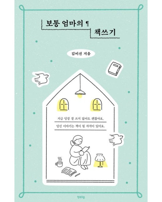 보통 엄마의 책쓰기