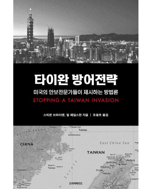 타이완 방어 전략 : 미국의 안보전문가들이 제시하는 방법론