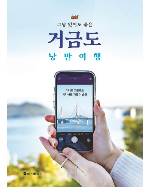 그냥 있어도 좋은 거금도 낭만여행