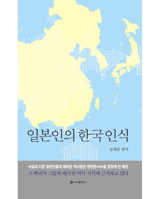 일본인의 한국인식 (양장본 Hardcover)