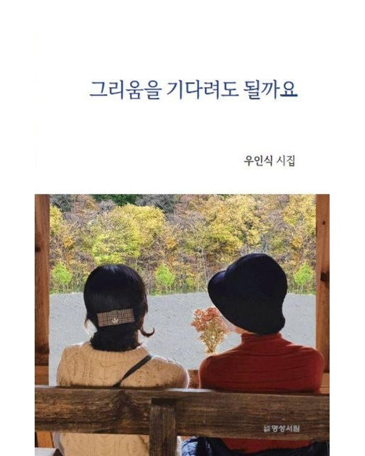 그리움을 기다려도 될까요 : 우인식 제5시집