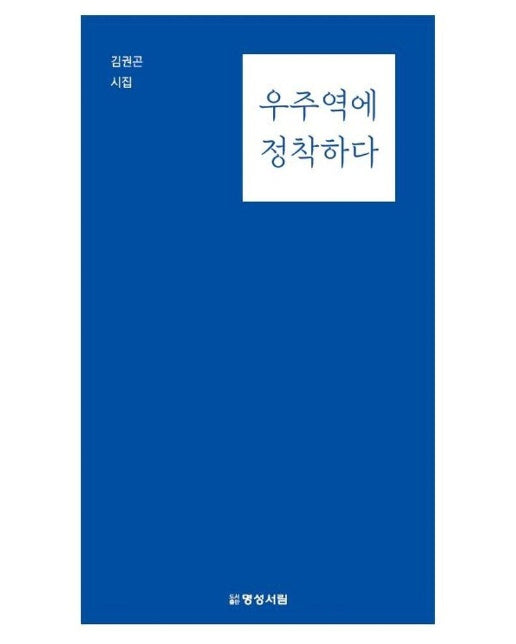 우주역에 정착하다