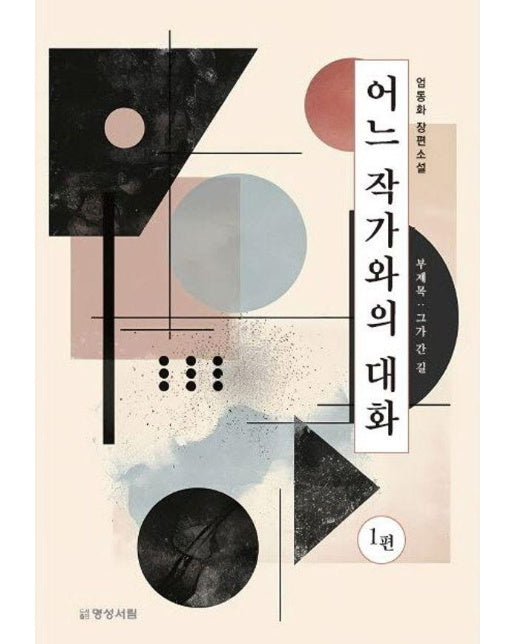 어느 작가와의 대화 1 : 그가 간 길