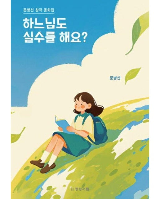 하느님도 실수를 해요? : 문병선 창작 동화집