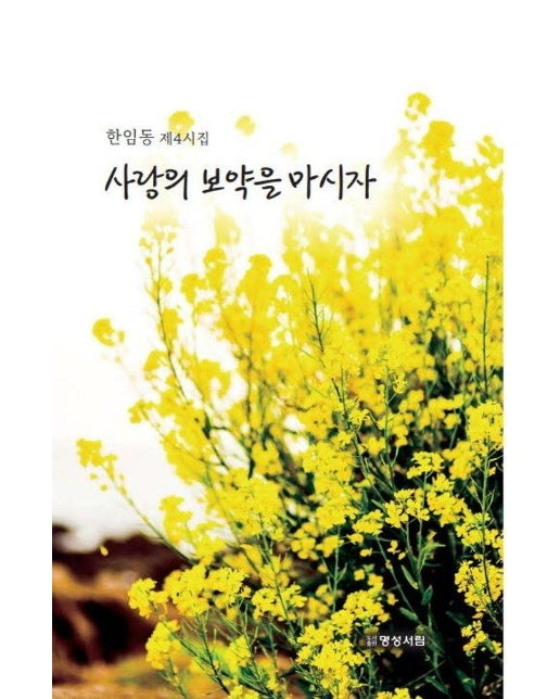 사랑의 보약을 마시자 : 한임동 제4시집