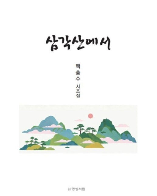 삼각산에서 : 백승수 시조집