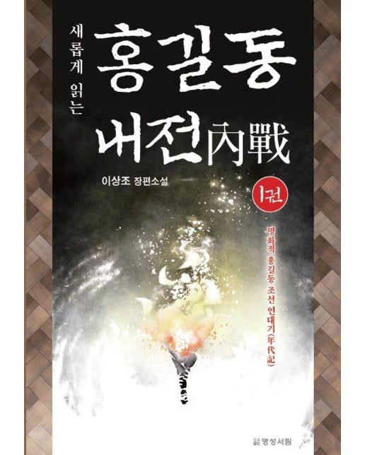 새롭게 읽는 홍길동 내전 1