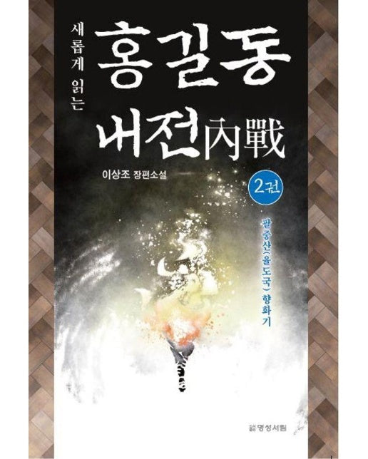 새롭게 읽는 홍길동 내전 2