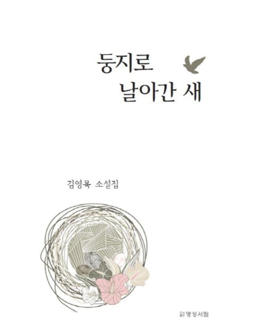 둥지로 날아간 새