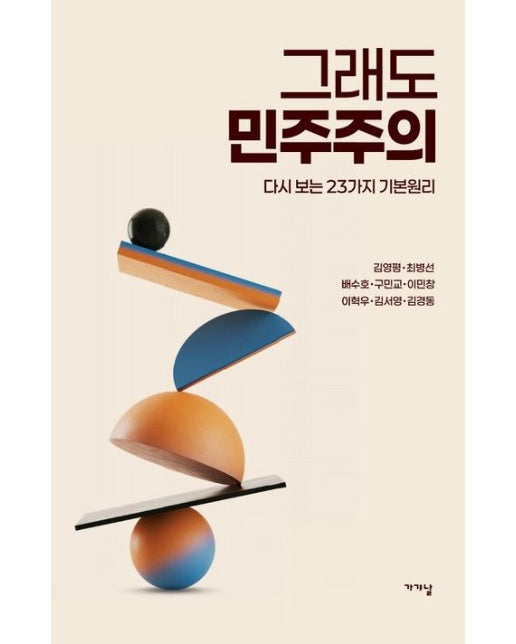그래도 민주주의 (다시 보는 23가지 기본원리)